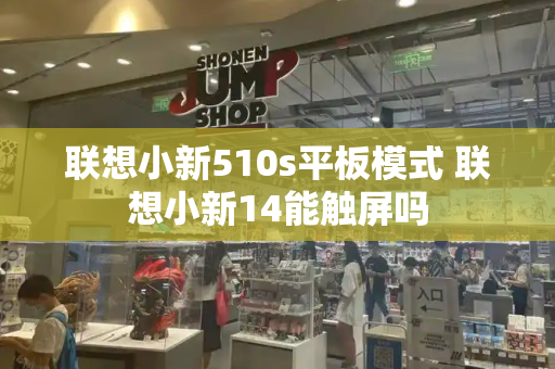 联想小新510s平板模式 联想小新14能触屏吗
