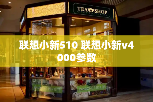 联想小新510 联想小新v4000参数-第1张图片-星选测评