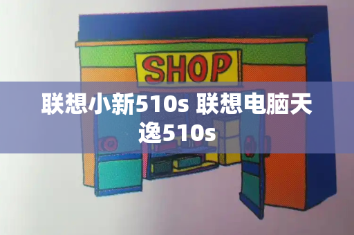 联想小新510s 联想电脑天逸510s