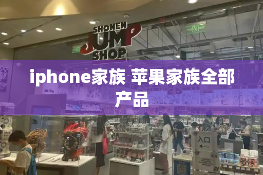 iphone家族 苹果家族全部产品-第1张图片-星选测评