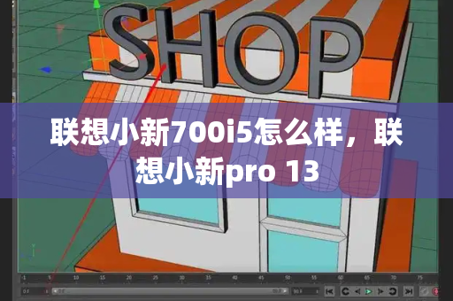联想小新700i5怎么样，联想小新pro 13-第1张图片-星选测评