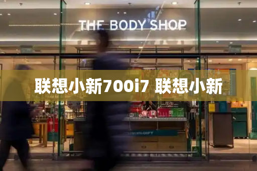 联想小新700i7 联想小新-第1张图片-星选测评