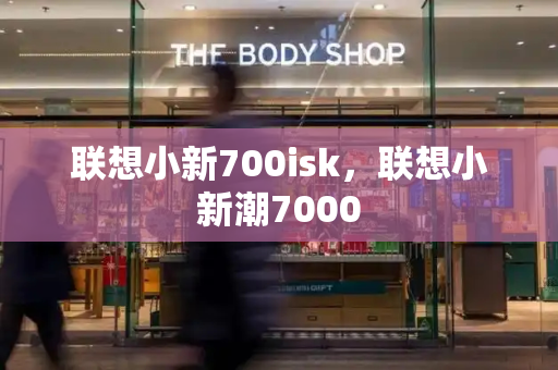 联想小新700isk，联想小新潮7000-第1张图片-星选测评