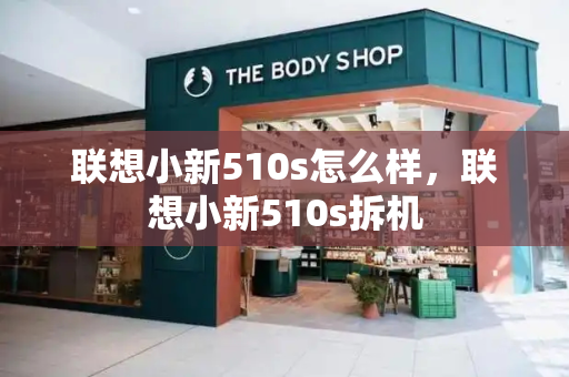 联想小新510s怎么样，联想小新510s拆机
