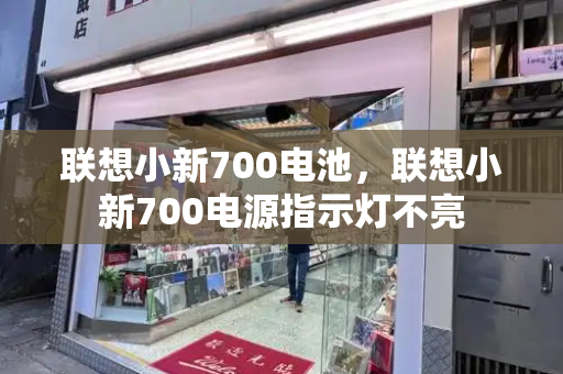 联想小新700电池，联想小新700电源指示灯不亮-第1张图片-星选测评