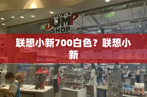 联想小新700白色？联想小新-第1张图片-星选测评