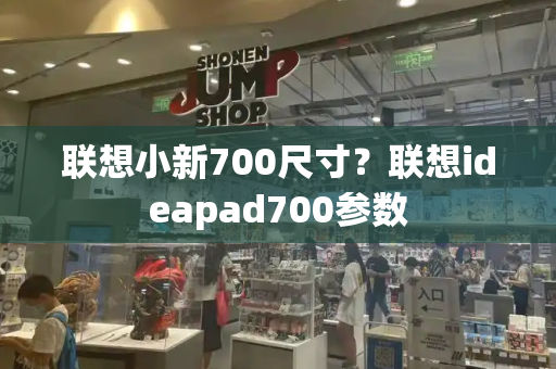 联想小新700尺寸？联想ideapad700参数-第1张图片-星选测评