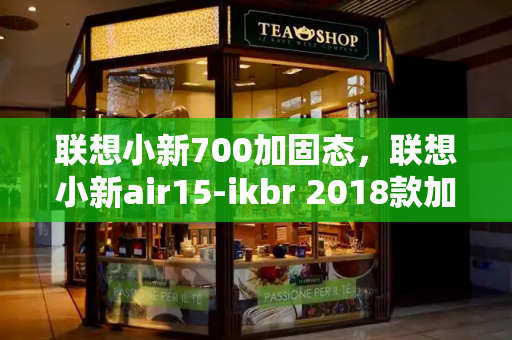 联想小新700加固态，联想小新air15-ikbr 2018款加装固态硬盘教程