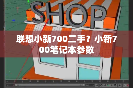 联想小新700二手？小新700笔记本参数-第1张图片-星选测评