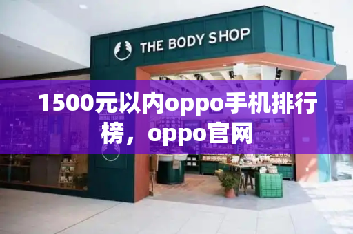 1500元以内oppo手机排行榜，oppo官网
