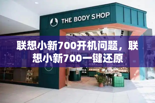 联想小新700开机问题，联想小新700一键还原