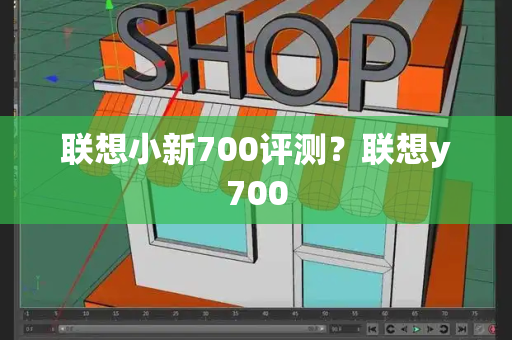 联想小新700评测？联想y700