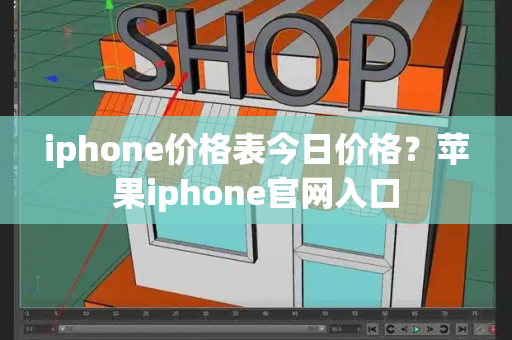 iphone价格表今日价格？苹果iphone官网入口-第1张图片-星选测评