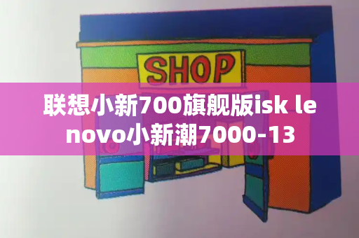 联想小新700旗舰版isk lenovo小新潮7000-13-第1张图片-星选测评