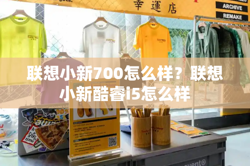 联想小新700怎么样？联想小新酷睿i5怎么样-第1张图片-星选测评