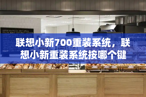 联想小新700重装系统，联想小新重装系统按哪个键-第1张图片-星选测评