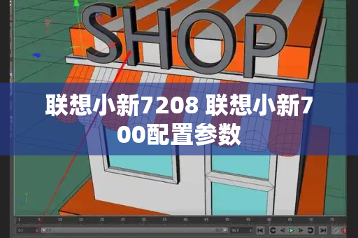 联想小新7208 联想小新700配置参数-第1张图片-星选测评