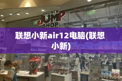 联想小新air12电脑(联想 小新)-第1张图片-星选测评
