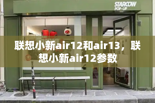 联想小新air12和air13，联想小新air12参数