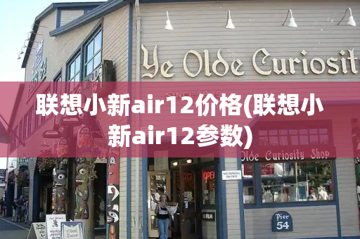 联想小新air12价格(联想小新air12参数)