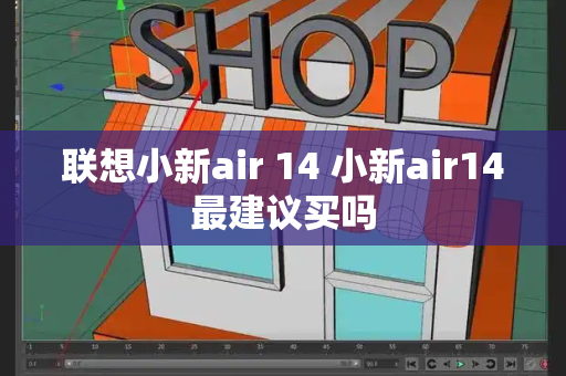 联想小新air 14 小新air14最建议买吗