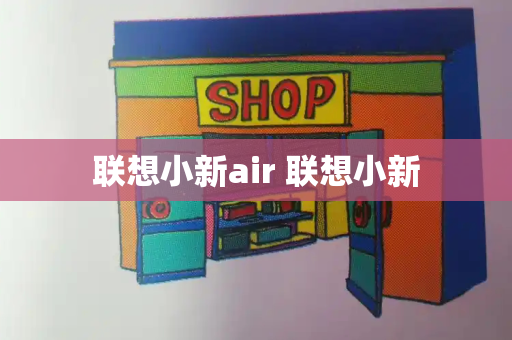 联想小新air 联想小新