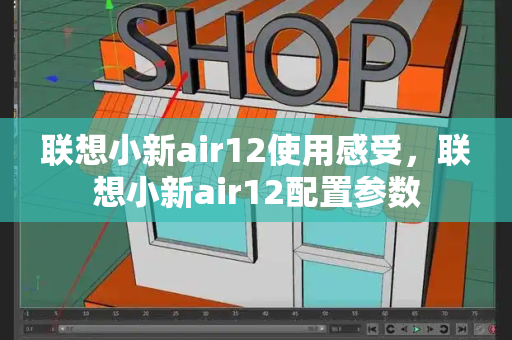 联想小新air12使用感受，联想小新air12配置参数