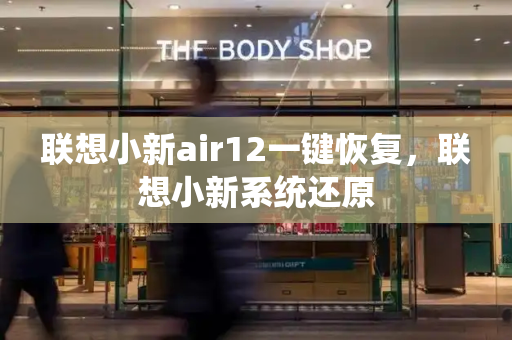 联想小新air12一键恢复，联想小新系统还原