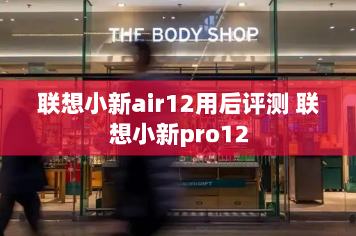 联想小新air12用后评测 联想小新pro12