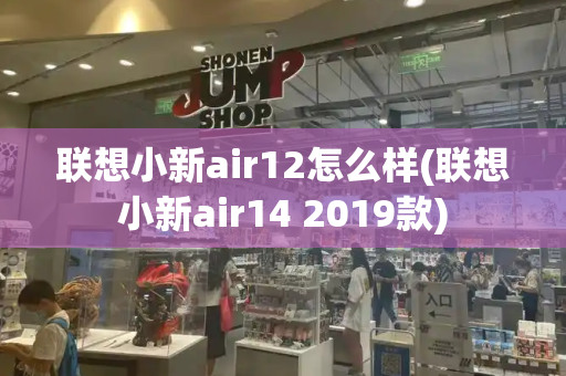 联想小新air12怎么样(联想小新air14 2019款)-第1张图片-星选测评