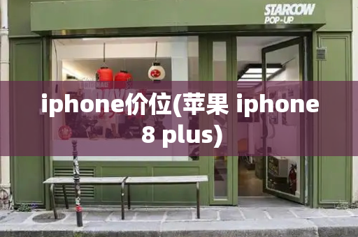 iphone价位(苹果 iphone 8 plus)