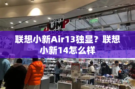 联想小新Air13独显？联想小新14怎么样