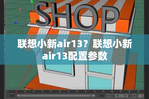 联想小新air13？联想小新air13配置参数