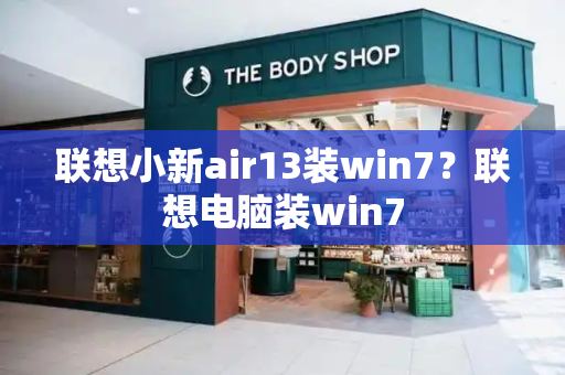 联想小新air13装win7？联想电脑装win7-第1张图片-星选测评