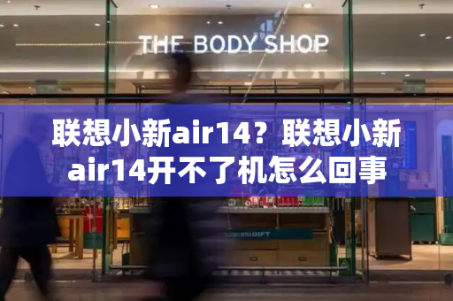 联想小新air14？联想小新air14开不了机怎么回事
