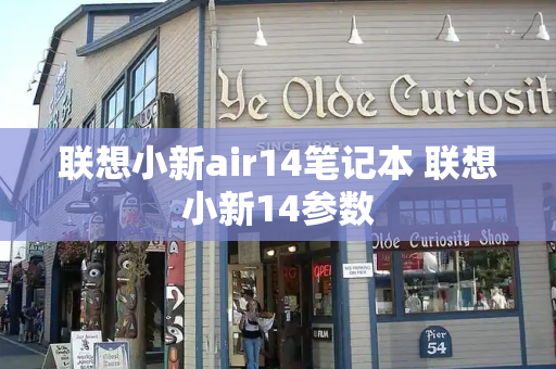 联想小新air14笔记本 联想小新14参数