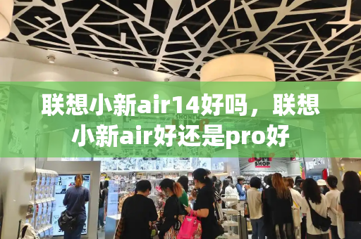 联想小新air14好吗，联想小新air好还是pro好