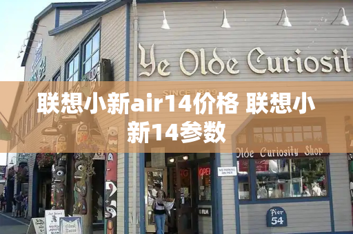 联想小新air14价格 联想小新14参数-第1张图片-星选测评