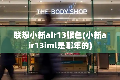 联想小新air13银色(小新air13iml是哪年的)-第1张图片-星选测评