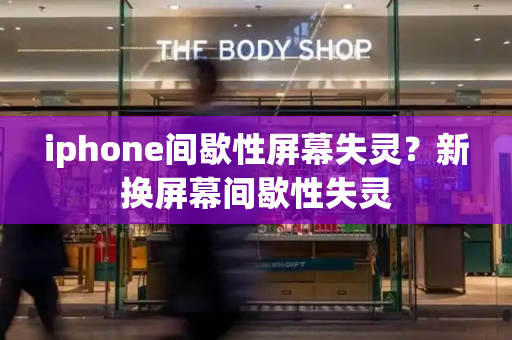 iphone间歇性屏幕失灵？新换屏幕间歇性失灵