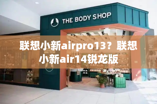 联想小新airpro13？联想小新air14锐龙版