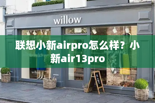 联想小新airpro怎么样？小新air13pro-第1张图片-星选测评