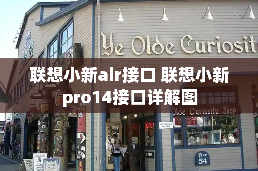 联想小新air接口 联想小新pro14接口详解图