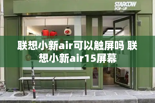 联想小新air可以触屏吗 联想小新air15屏幕