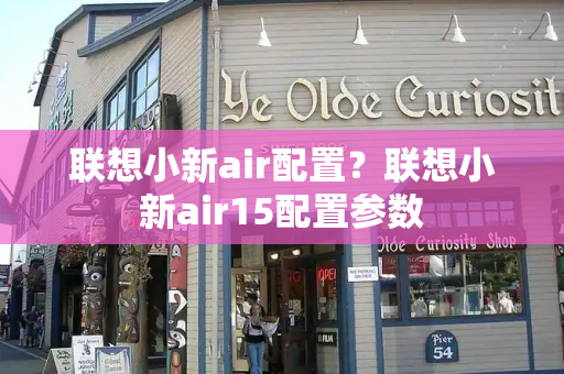 联想小新air配置？联想小新air15配置参数-第1张图片-星选测评