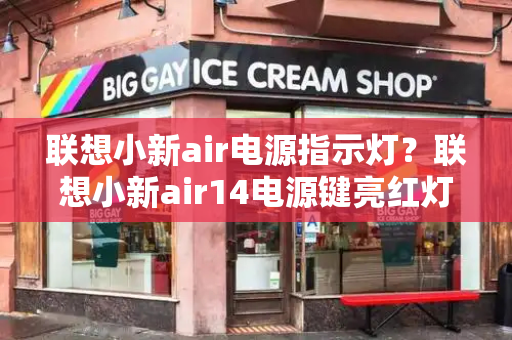 联想小新air电源指示灯？联想小新air14电源键亮红灯