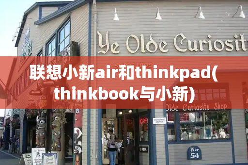 联想小新air和thinkpad(thinkbook与小新)-第1张图片-星选测评