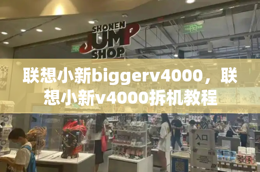 联想小新biggerv4000，联想小新v4000拆机教程