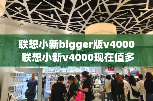 联想小新bigger版v4000 联想小新v4000现在值多少钱