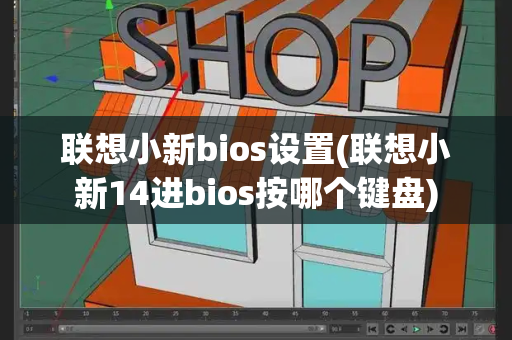 联想小新bios设置(联想小新14进bios按哪个键盘)-第1张图片-星选测评